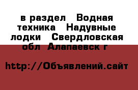  в раздел : Водная техника » Надувные лодки . Свердловская обл.,Алапаевск г.